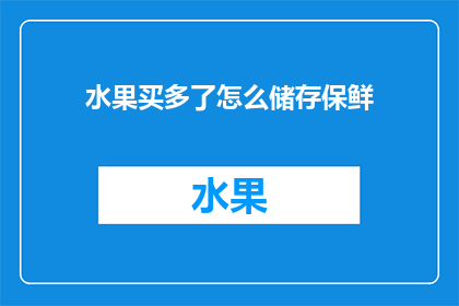 水果买多了怎么储存保鲜