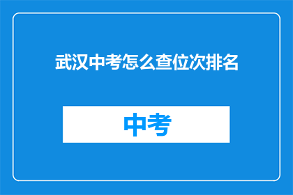 武汉中考怎么查位次排名