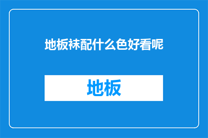 地板袜配什么色好看呢