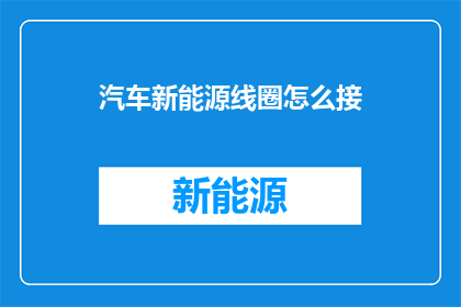 汽车新能源线圈怎么接
