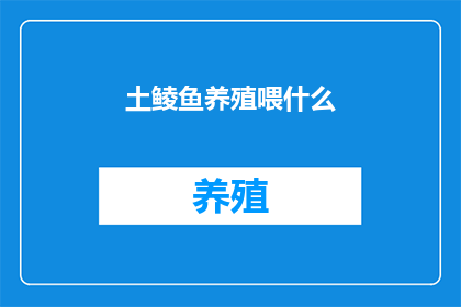 土鲮鱼养殖喂什么