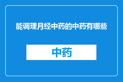 能调理月经中药的中药有哪些