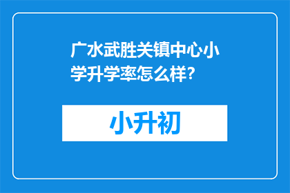 广水武胜关镇中心小学升学率怎么样？