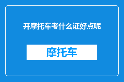 开摩托车考什么证好点呢