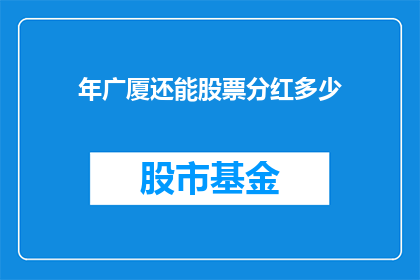 年广厦还能股票分红多少