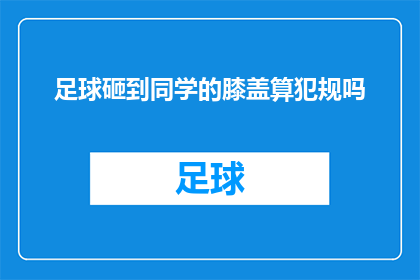 足球砸到同学的膝盖算犯规吗