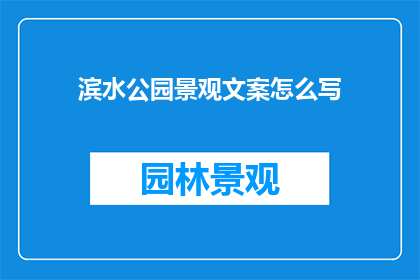 滨水公园景观文案怎么写