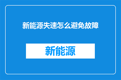 新能源失速怎么避免故障