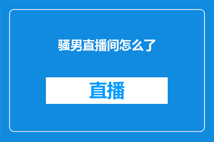 骚男直播间怎么了