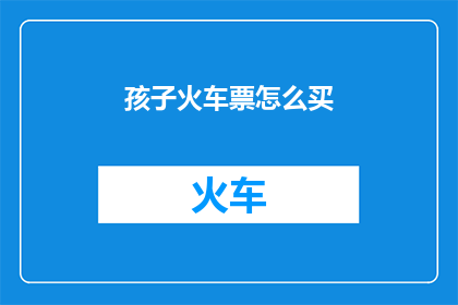 孩子火车票怎么买