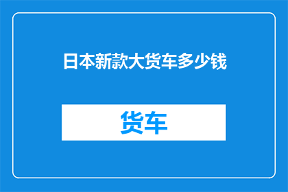 日本新款大货车多少钱