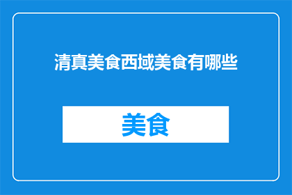 清真美食西域美食有哪些