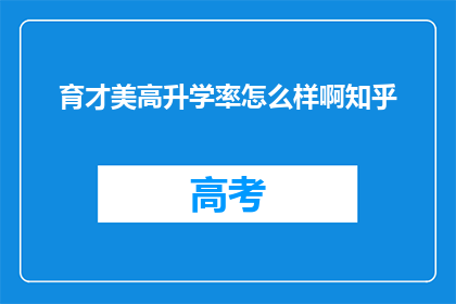育才美高升学率怎么样啊知乎