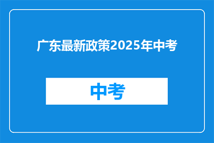 广东最新政策2025年中考