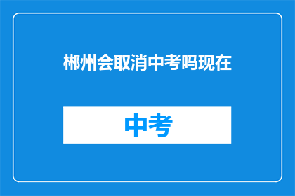 郴州会取消中考吗现在