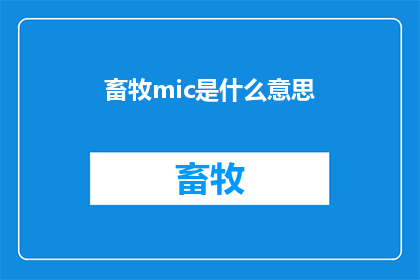 畜牧mic是什么意思