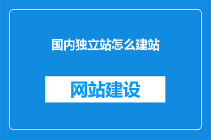 国内独立站怎么建站