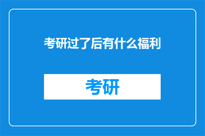 考研过了后有什么福利