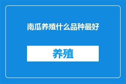 南瓜养殖什么品种最好
