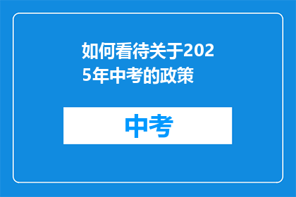 如何看待关于2025年中考的政策