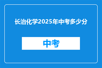 长治化学2025年中考多少分