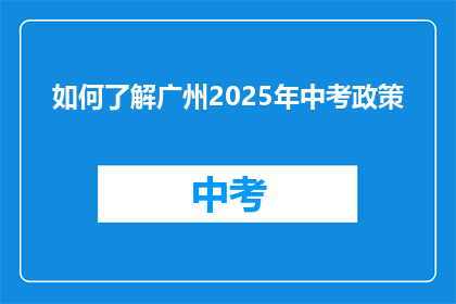 如何了解广州2025年中考政策