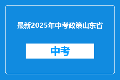 最新2025年中考政策山东省
