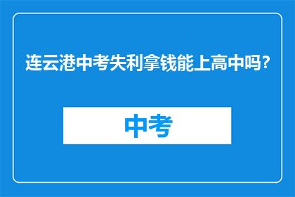 连云港中考失利拿钱能上高中吗？