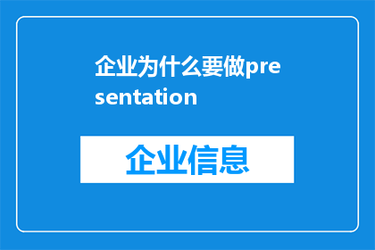 企业为什么要做presentation