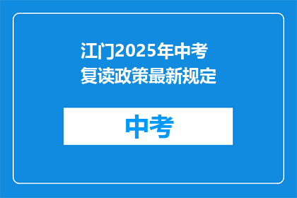 江门2025年中考复读政策最新规定