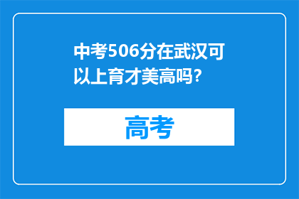 中考506分在武汉可以上育才美高吗？
