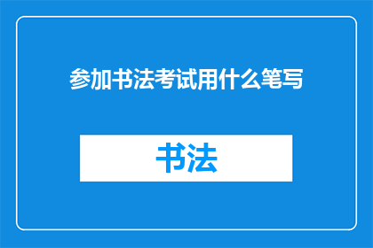 参加书法考试用什么笔写
