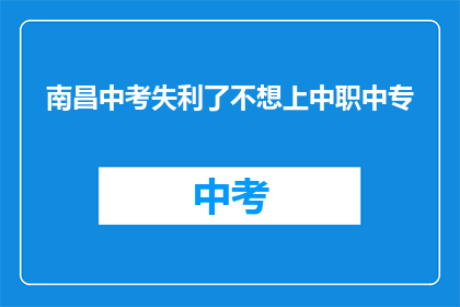 南昌中考失利了不想上中职中专