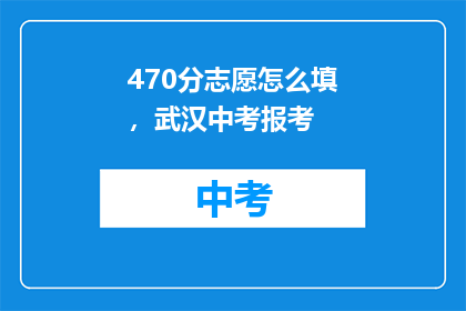 470分志愿怎么填，武汉中考报考