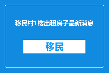 移民村1楼出租房子最新消息