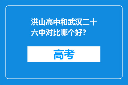 洪山高中和武汉二十六中对比哪个好？