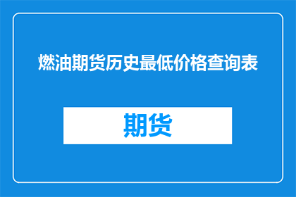 燃油期货历史最低价格查询表