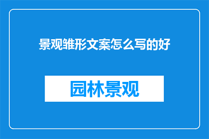 景观雏形文案怎么写的好