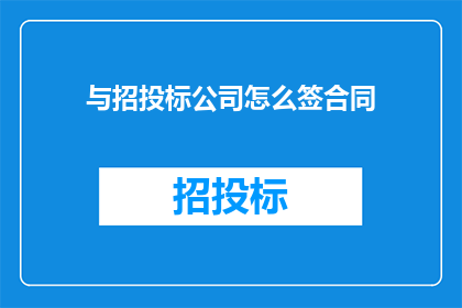 与招投标公司怎么签合同