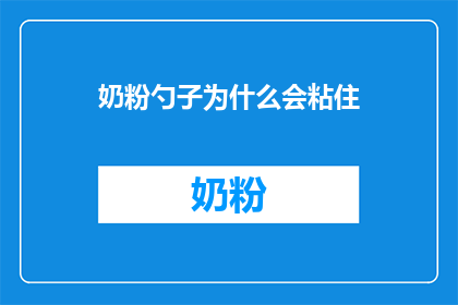 奶粉勺子为什么会粘住