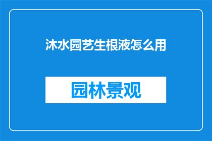沐水园艺生根液怎么用