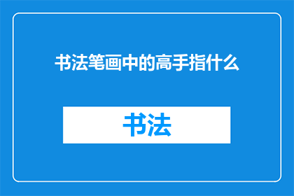 书法笔画中的高手指什么