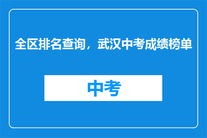 全区排名查询，武汉中考成绩榜单