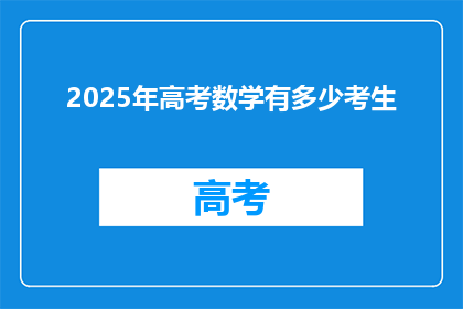 2025年高考数学有多少考生