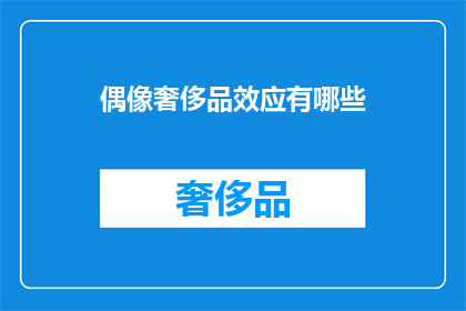 偶像奢侈品效应有哪些