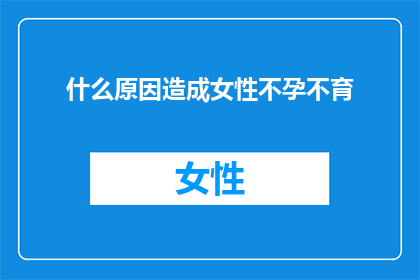 什么原因造成女性不孕不育