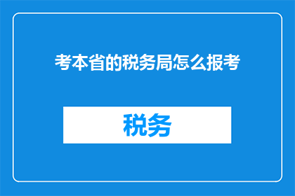 考本省的税务局怎么报考