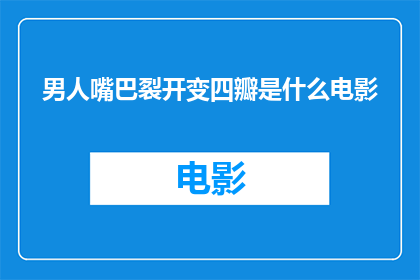 男人嘴巴裂开变四瓣是什么电影