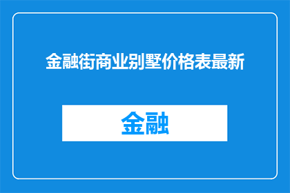 金融街商业别墅价格表最新