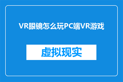 VR眼镜怎么玩PC端VR游戏